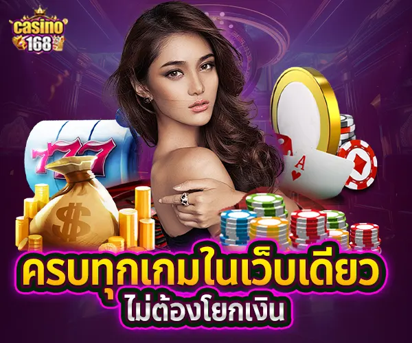ครบจบในเว็บเดียว168