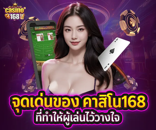 คาสิโน168-2025-เว็บตรงแจกหนัก