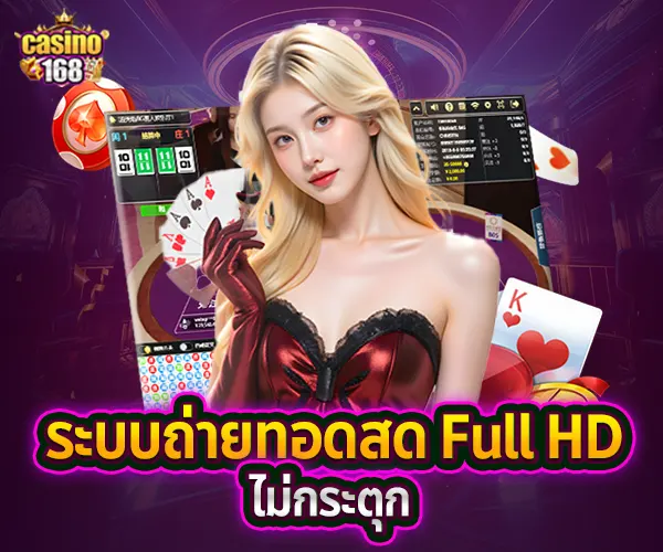 ระบบถ่ายทอดสอบ Full HD 168-2025